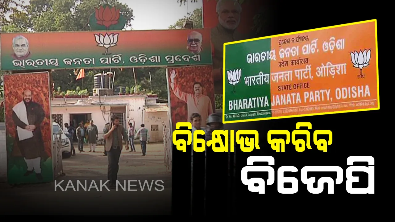  ବିଭିନ୍ନ ସରକାରୀ ଯୋଜନାରୁ ବାଃ ବାଃ ନେବାକୁ ଟଣାଟଣି । କେନ୍ଦ୍ର ଯୋଜନାକୁ ରାଜ୍ୟ ସରକାର ନିଜ ନାଁରେ କରୁଥିବା ଅଭିଯୋଗରେ ଆଜି ବିଜେପିର ପ୍ରତିବାଦ