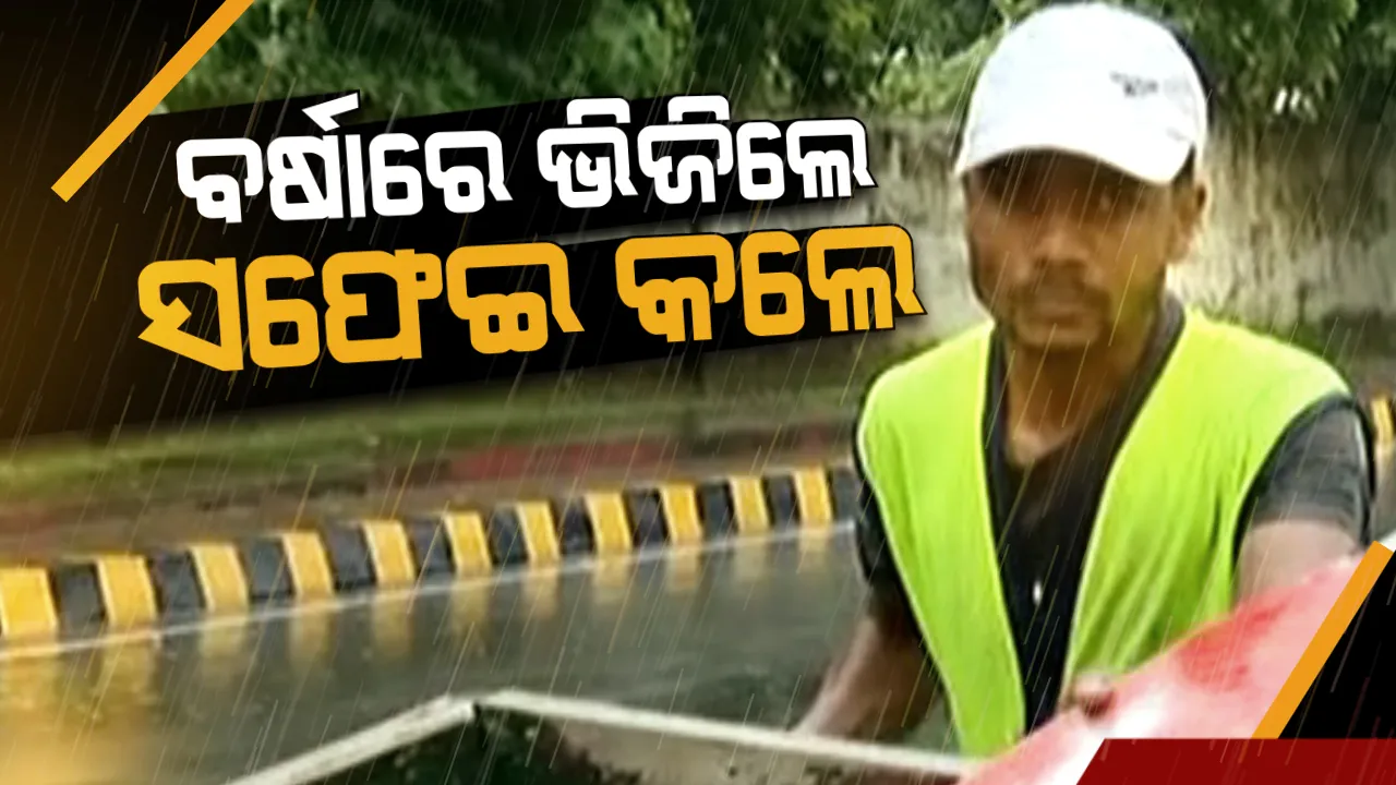  ନେତାଙ୍କ ଭଳି ଫଟୋ ଉଠାଇବା ପାଇଁ ନୁହେଁ । କାମ ପ୍ରତି ନିଷ୍ଠାର ଉଦାହରଣ ଦେଲେ ସଫେଇ କର୍ମଚାରୀ । ପ୍ରବଳ ବର୍ଷାରେ ରାଜଧାନୀ ରାସ୍ତାରୁ ଉଠାଇଲେ ଅଳିଆ-ଆବର୍ଜନା । କହିଲେ କାମ ନକଲେ ମିଳିବନି ଦରମା ।