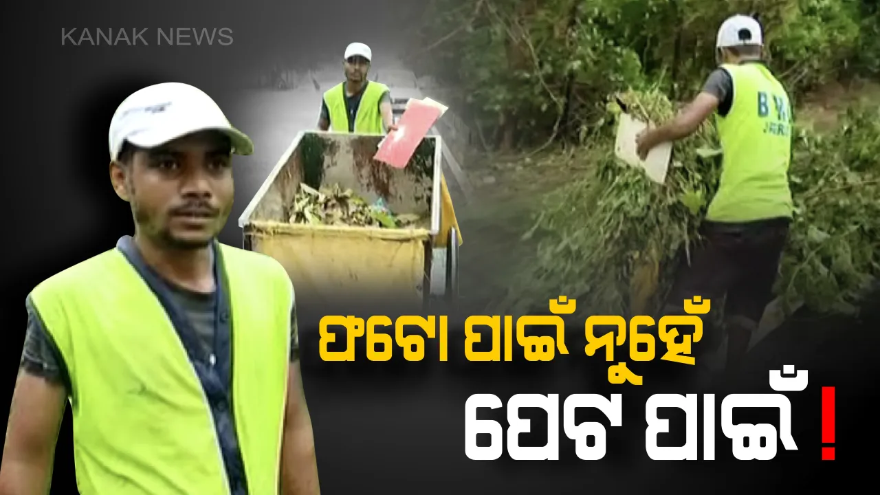  ବର୍ଷାରେ ଭିଜି ଭିଜି ସଫେଇ ! ଫଟୋ ପାଇଁ ନୁହେଁ...ପଇସା ପାଇଁ...ପରିବାରର ପେଟ ପୋଷିବାକୁ ବର୍ଷାକୁ ଖାତିର ନକରି ସଂଘର୍ଷ କରୁଛନ୍ତି ସୁନୀଲ୍