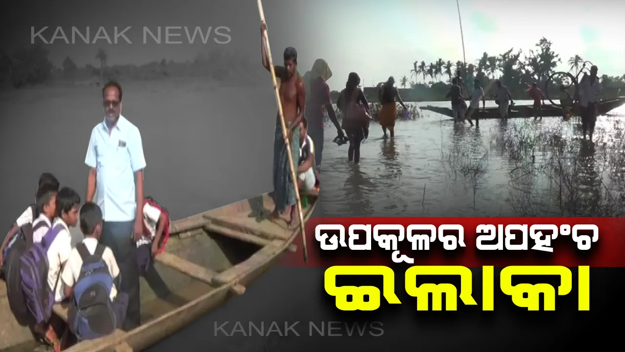  ଉପକୂଳର ଅପହଞ୍ଚ ଇଲାକା : ଜଟଣୀ ବ୍ଲକ ବେଣାପଞ୍ଜରୀ ପଂଚାୟତର ୧୦ ଟି ଗାଁକୁ ଯିବା ଆସିବାର ଏକମାତ୍ର ମାଧ୍ୟମ ସାଜିଛି ଡଙ୍ଗା