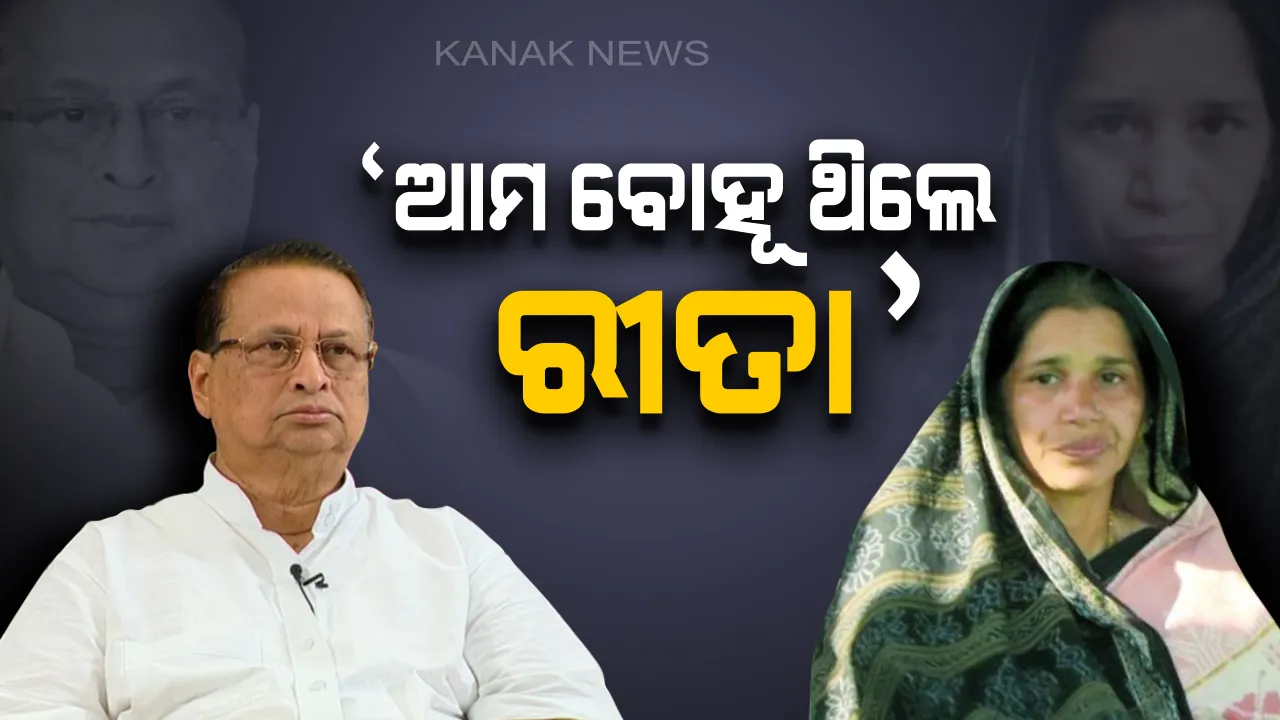  ରୀତାଙ୍କୁ ବିଜେଡି ଟିକେଟ୍ ଦେବା ନେଇ ପିସିସି ସଭାପତିଙ୍କ ପ୍ରତିକ୍ରିୟା। ନିରଂଜନ କହିଲେ, ସେ କାଲି ଆମ ବୋହୂ ଥିଲେ, ଆଜି ତାଙ୍କ ଘରକୁ ଯାଇଛନ୍ତି; କିନ୍ତୁ ସବୁବେଳେ ତାଙ୍କୁ ଅନୁକମ୍ପା ଭୋଟ୍ ମିଳିବନି