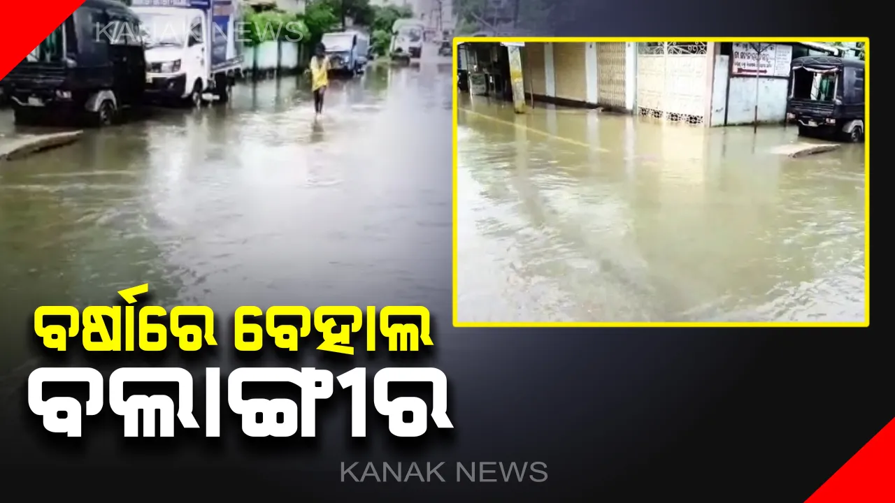  ଜଳବନ୍ଦୀ ବଲାଙ୍ଗୀର : ପୁଣି ଘରେ ପଶିଲା ପାଣି : ସେପଟେ ମାଲକାନଗିରି କାଲିମେଳା କାଙ୍ଗୁରକୋଣ୍ଡା ପୋଲ ଉପରେ ବହୁଛି ୨ଫୁଟ ଉଚ୍ଚର ପାଣି 