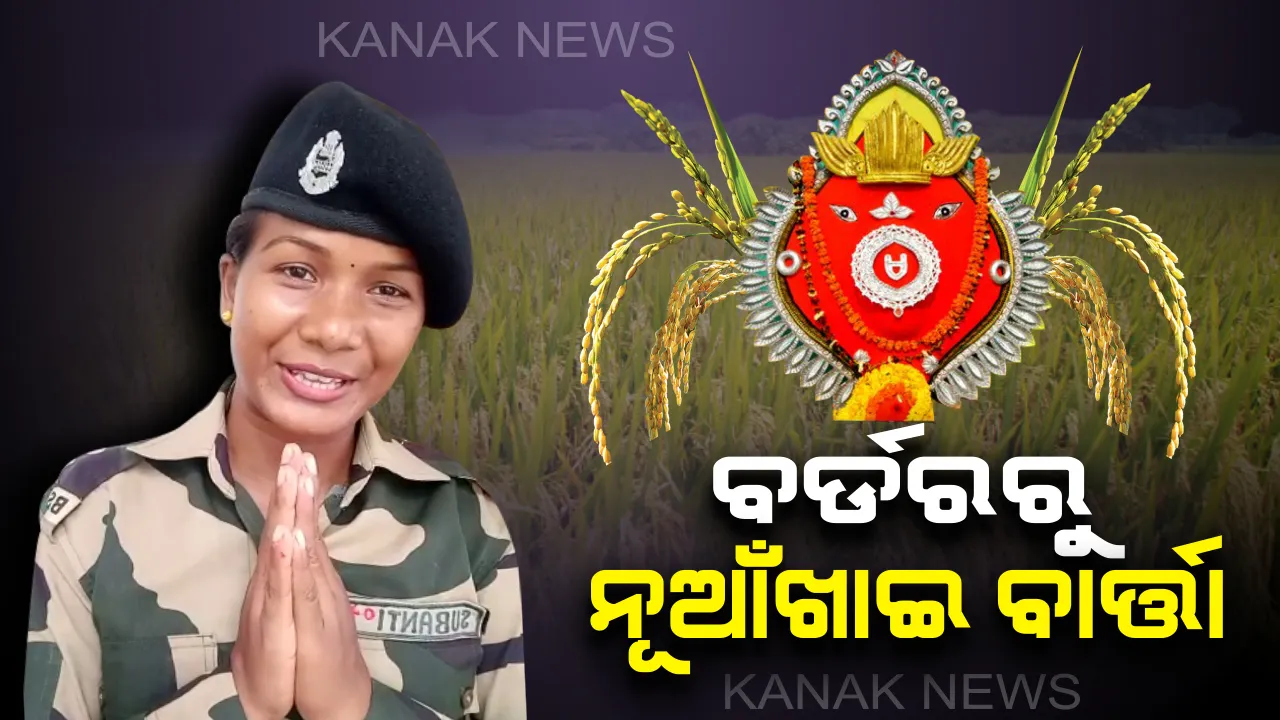  ବର୍ଡରରୁ ନୂଆଁଖାଇ ବାର୍ତ୍ତା । ଭାରତମାତାର ସୁରକ୍ଷାରେ ନିୟୋଜିତ ଥିବାରୁ ଘରକୁ ଆସିପାରିଲେନି ମହିଳା ବିଏସଫ ଯବାନ, କହିଲେ ସମସ୍ତଙ୍କୁ କରୁଛି ମିସ୍ ।