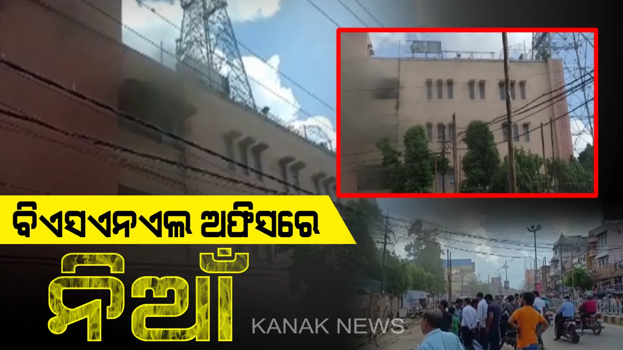  କଟକ ବିଏସଏନଏଲ ଅଫିସରେ ଭୟାବହ ଅଗ୍ନିକାଣ୍ଡ: ବଜ୍ରକବାଟୀ ସ୍ଥିତ ଅଫିସରେ ଲାଗିଲା ନିଆଁ, କାରଣ ଅସ୍ପଷ୍ଟ