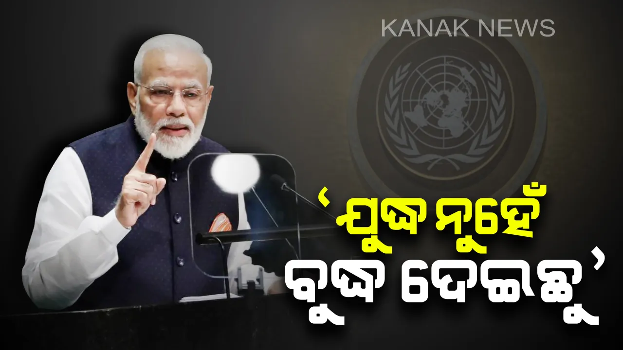  ମିଳିତ ଜାତିସଂଘର ସାଧାରଣ ଅଧିବେଶନରେ ପ୍ରଧାନମନ୍ତ୍ରୀଙ୍କ ଉଦବୋଧନ । କହିଲେ, ଭାରତ ସେହି ଦେଶ ଯିଏ ଯୁଦ୍ଧ ନୁହେଁ ବିଶ୍ୱକୁ ଦେଇଛି ବୁଦ୍ଧ : ପ୍ଲାଷ୍ଟିକ ମୁକ୍ତ ପାଇଁ ଚାଲିଛି ଅଭିଯାନ