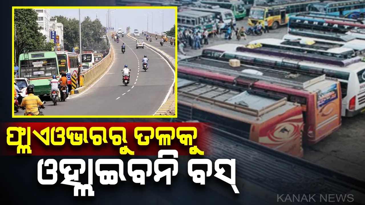  ବସଯାତ୍ରୀଙ୍କ ପାଇଁ ବଡ ଖବର: ଏଣିକି ଆଚାର୍ଯ୍ୟ ବିହାର, ବାଣୀବିହାରରେ ରହିବନି ବସ । ସିଧା ଫ୍ଲାଏ ଓଭର ଦେଇ ବରମୁଣ୍ଡାରୁ କଟକ...