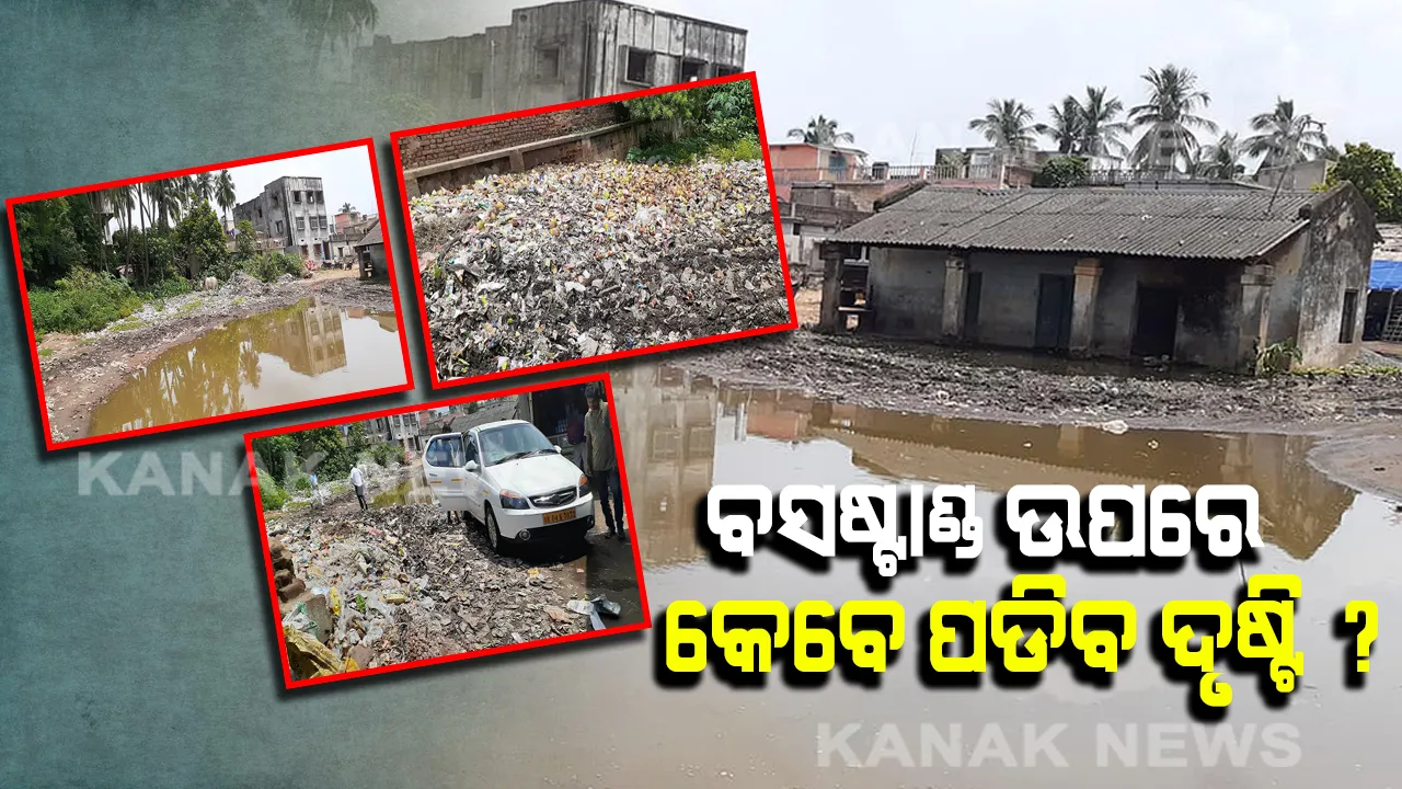  ସହରର ବିକାଶ ସହ କୁସୁମାର ବିକାଶ ପାଇଁ ପୂରାଦମରେ ଲାଗିଛି ଜିଲ୍ଲା ପ୍ରଶାସନ ! ସେପଟେ ବସଷ୍ଟାଣ୍ଡର ହୋଇପାରୁନାହିଁ ପୁନଃରୁଦ୍ଧାର, ଯାତ୍ରୀଙ୍କ ମନରେ ବଢୁଛି ଅସନ୍ତୋଷ