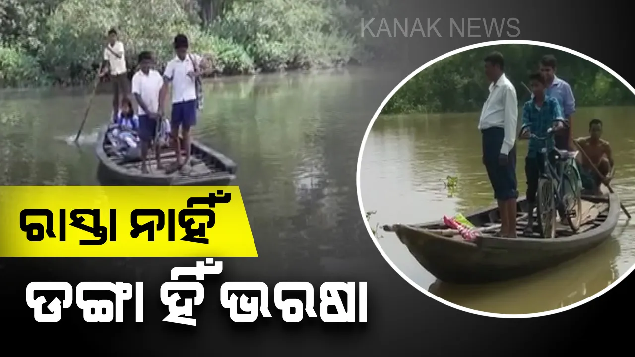  ମହାକାଳପଡା ରାଧାନଗର ଗାଁକୁ ରାସ୍ତା ନାହିଁ : ଡଙ୍ଗା ଭରଷାରେ ୩୦ ପରିବାର, ଗୋବରୀ ନଦୀରେ ବିପଦସଙ୍କୁଳ ଅବସ୍ଥାରେ ପ୍ରତିଦିନ ପାର ହେଉଛନ୍ତି ସ୍କୁଲ ପିଲା