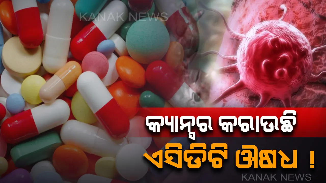  ସାବଧାନ କଲା ଡ୍ରଗ୍ କଣ୍ଟ୍ରୋଲର୍ ! ଏସିଡିଟି ଔଷଧ Ranitidine ରୁ ମିଳିଲା କ୍ୟାନ୍ସରର କାରକ , କ୍ୟାନ୍ସର କରାଉଛି ଏହି ଏସିଡିଟି ଔଷଧ