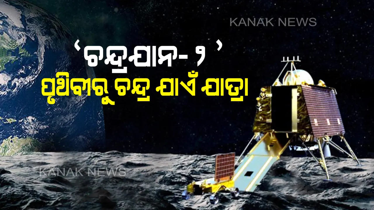  ଶେଷ ମୁହୂର୍ତ୍ତରେ ସୃଷ୍ଟି ହେଲା ଜଟିଳ ସ୍ଥିତି ! ଅଧାରେ ରହିଲା ଜହ୍ନକୁ ଯାତ୍ରା ! ଜାଣନ୍ତୁ ପୃଥିବୀରୁ ଚନ୍ଦ୍ର ଯାଏଁ, ‘ଚନ୍ଦ୍ରଯାନ-୨’ର ପୂରା କାହାଣୀ ।