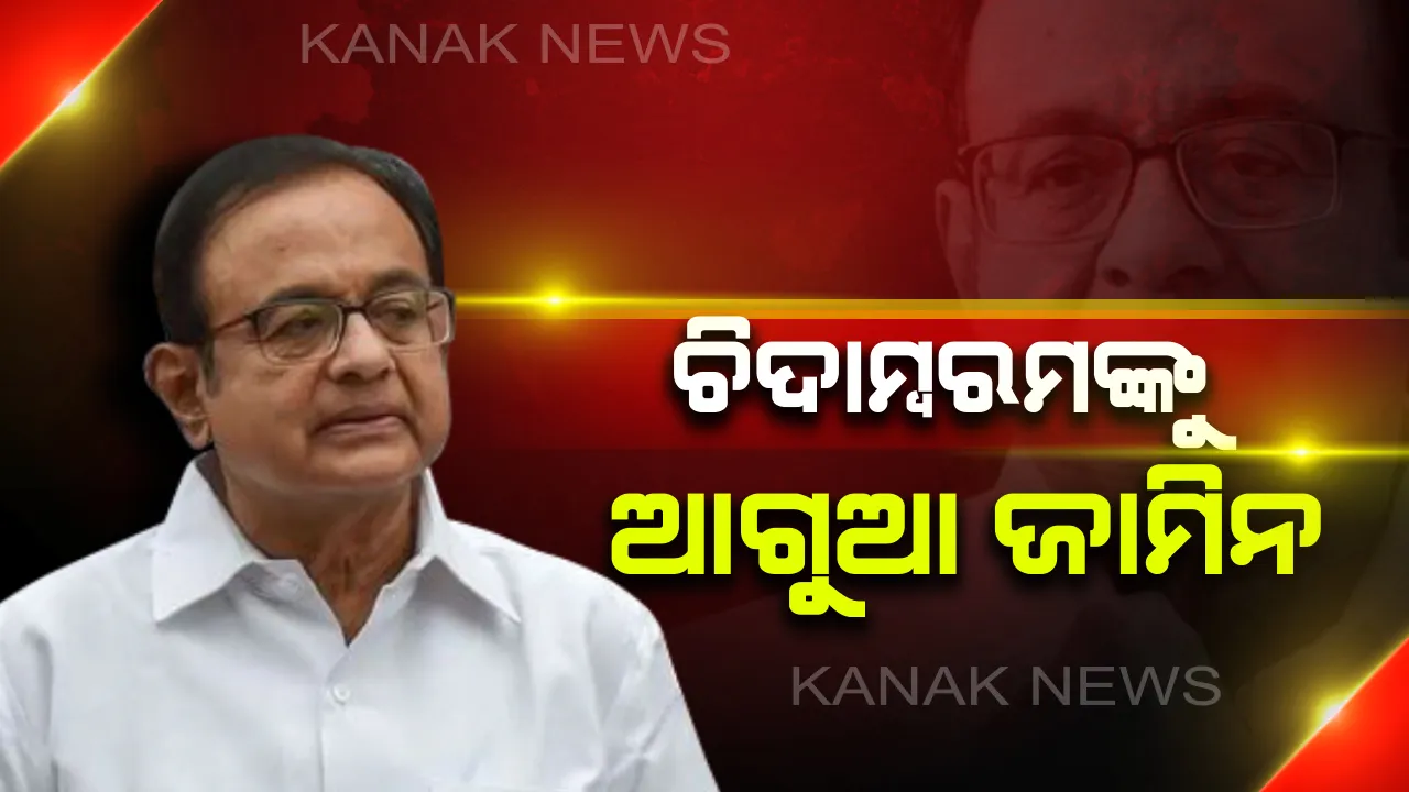  ଏୟାରସେଲ-ମ୍ୟାକ୍ସିସ ମାମଲାରେ ଚିଦାମ୍ବରମଙ୍କୁ ଆଗୁଆ ଜାମିନ : ପୁଅ କାର୍ତ୍ତି ଚିଦାମ୍ବରମଙ୍କୁ ବି ବେଲ୍, ଦିଲ୍ଲୀ ସ୍ପେଶାଲ କୋର୍ଟ କଲେ ମଞ୍ଜୁର