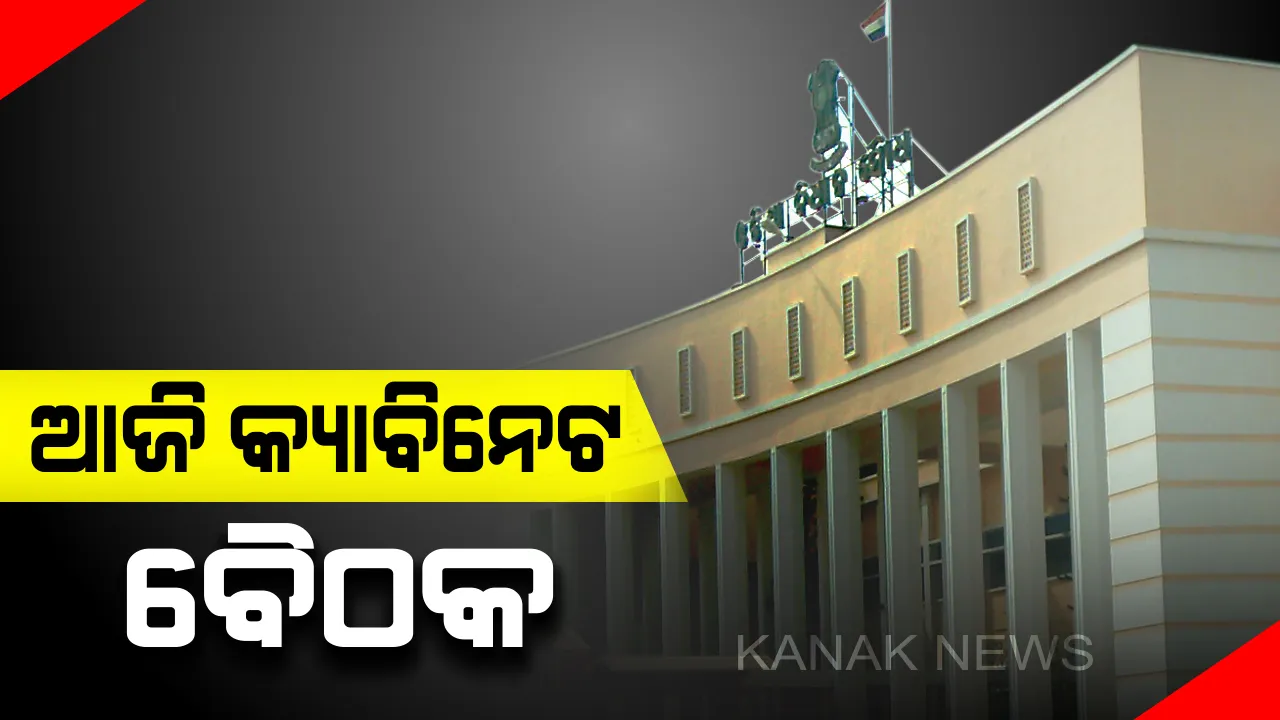  ଆଜି ବସୁଛି ରାଜ୍ୟ କ୍ୟାବିନେଟ ବୈଠକ । ୧୨ଟି ପ୍ରସ୍ତାବରେ ବାଜିପାରେ ମୋହର