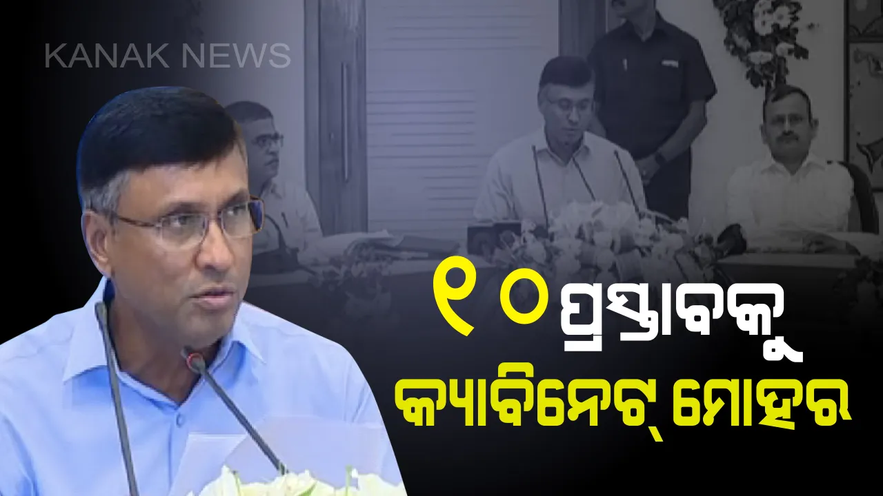  ରାଜ୍ୟ କ୍ୟାବିନେଟର ଗୁରୁତ୍ୱପୂର୍ଣ୍ଣ ବୈଠକ ଶେଷ । ୧୦ଟି ପ୍ରସ୍ତାବକୁ ମିଳିଲା ଗ୍ରୀନ୍ ସିଗନାଲ, ଜଗଦଗୁରୁ ଶଙ୍କରାଚାର୍ଯ୍ୟଙ୍କ ହାତରେ ରହିବ ଗୋବର୍ଦ୍ଧନ ମଠର ଦାୟିତ୍ୱ ।