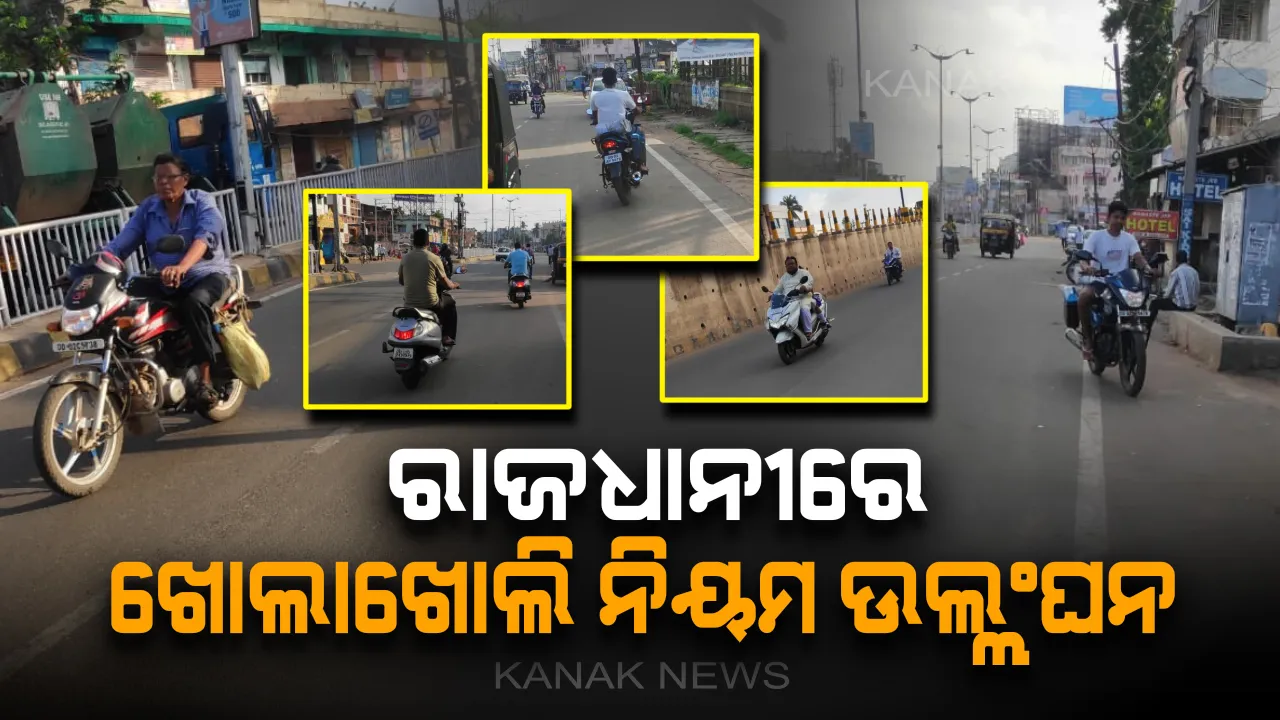  ଆଇନକୁ ଫୁ ! ନିୟମ କୋହଳ ହେବା ପରେ ଚାଲିଛି ଖୁଲମଖୁଲ୍ଲା ନିୟମ ଉଲ୍ଲଂଘନ, ରାଜଧାନୀରେ ବିନା ହେଲମେଟରେ ଗାଡ଼ି ଚଳାଉଛନ୍ତି ଚାଳକ