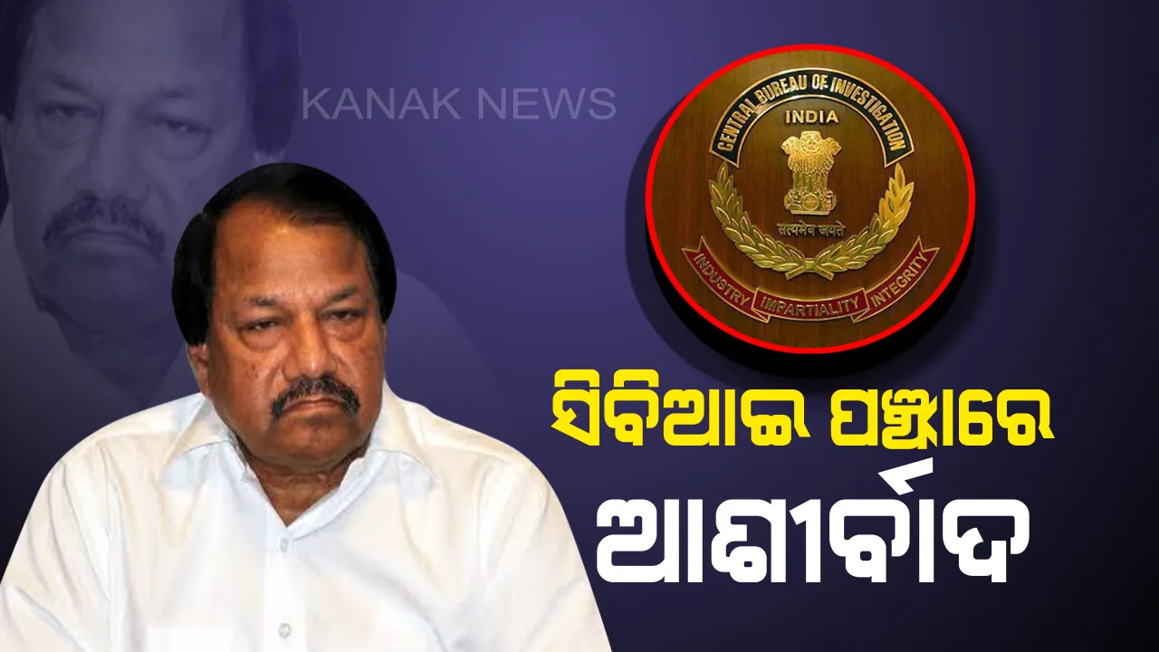  ଓସିଏର ପୂର୍ବତନ ସମ୍ପାଦକ ଆଶୀର୍ବାଦ ବେହେରା ଗିରଫ : ଅର୍ଥତତ୍ତ୍ୱ ଚିଟଫଣ୍ଡ ଠକେଇ ମାମଲାରେ ଗିରଫ କଲା ସିବିଆଇ