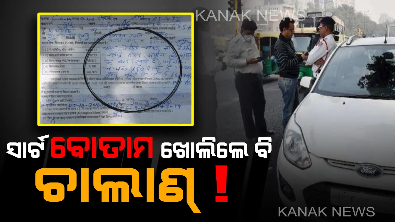  ସାର୍ଟ ବୋତାମ ଖୋଲି ଗାଡି ଚଲାଉଥିଲେ ଟ୍ୟାକ୍ସି ଡ୍ରାଇଭର୍ ! ଚାଲାଣ୍ କାଟିନେଲା ଟ୍ରାଫିକ୍ ପୋଲିସ୍ ।