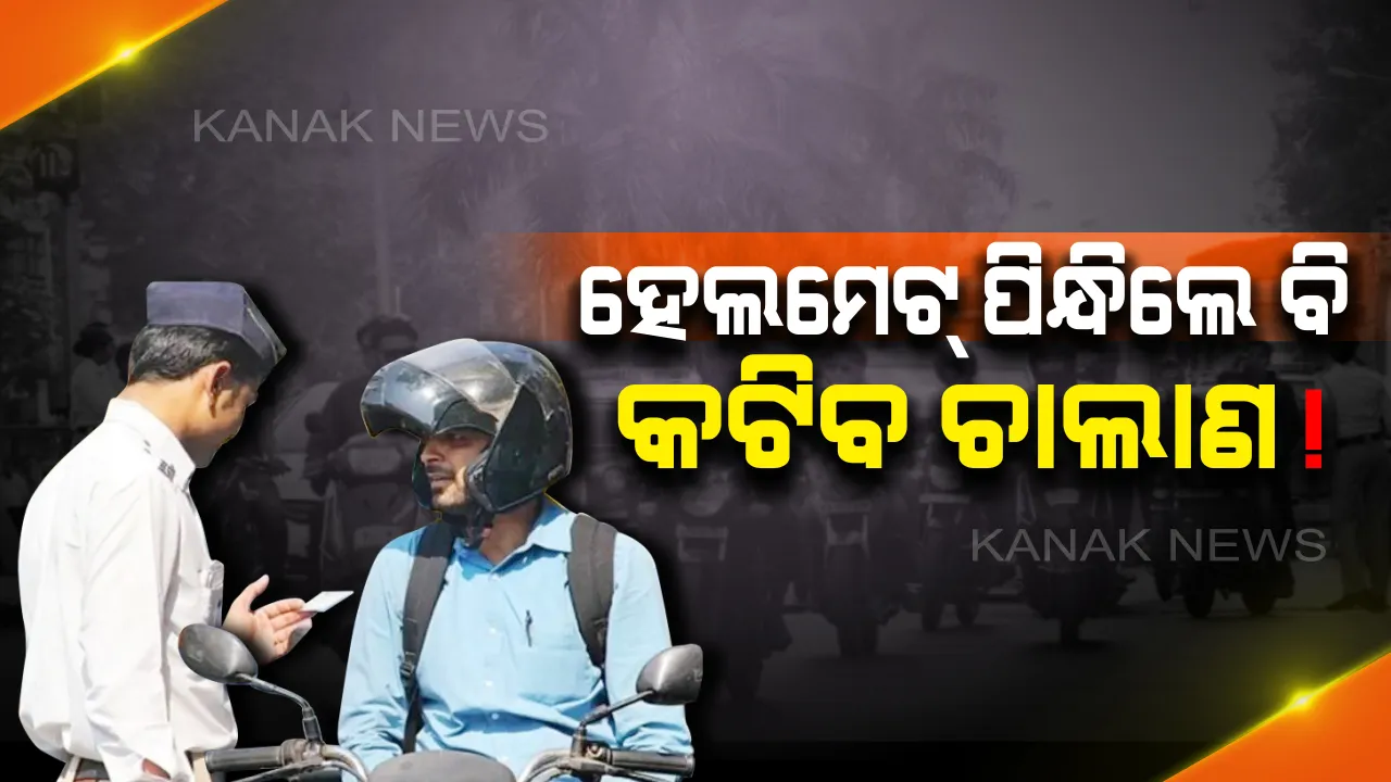  ହେଲମେଟ୍ ପିନ୍ଧିଥିଲେ ବି କଟିବ ଚାଲାଣ ? ଜାଣନ୍ତୁ ନୂଆ ଟ୍ରାଫିକ୍ ନିୟମ ଅନୁସାରେ କିଭଳି ହେଲମେଟ୍ ପିନ୍ଧିଲେ ଲାଗିବନି ଫାଇନ