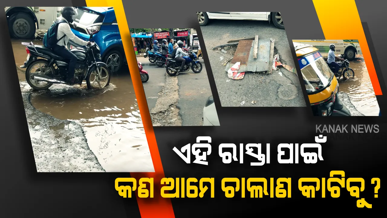  ରାଜଧାନୀ ରାଜରାସ୍ତାର ବିକଳ ଚିତ୍ର । ଏମିତି ଖାଲ ଯେ, ଗାଡି ଚଳାଇବାକୁ ଭୟ କରୁଛନ୍ତି ଗାଡି ଚାଳକ, ରାସ୍ତାକୁ ବାହାରିଲେ ଭଗବାନ ଭରସା ।