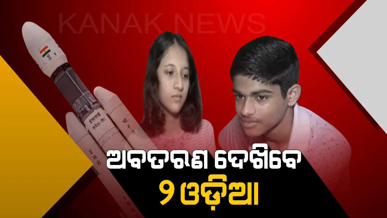  ଛାତ୍ରଛାତ୍ରୀଙ୍କ ସହ ଚନ୍ଦ୍ରଯାନ-୨ର ଅବତରଣ ଦେଖିବେ ପ୍ରଧାନମନ୍ତ୍ରୀ। ଓଡ଼ିଶାରୁ ସରନ୍ୟା ନନ୍ଦ ଓ ଚିନ୍ମୟ ଚୌଧୁରୀଙ୍କୁ ମିଳିଲା ସୁଯୋଗ