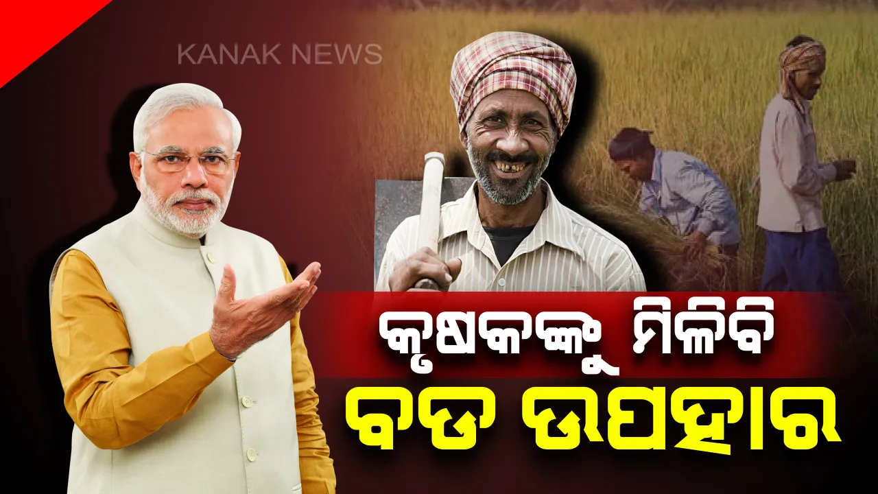  କୃଷକଙ୍କ ପାଇଁ ଆଜି ପ୍ରଧାନମନ୍ତ୍ରୀ କରିପାରନ୍ତି ବଡ ଘୋଷଣା । ଦ୍ୱିତୀୟ କାର୍ଯ୍ୟକାଳରେ ଆରମ୍ଭ ହେବ କୃଷକ ମାନଧନ ଯୋଜନା, ପ୍ରତ୍ୟେକ ମାସରେ ମିଳିବ ୩ ହଜାର ଟଙ୍କାର ପେନସନ୍