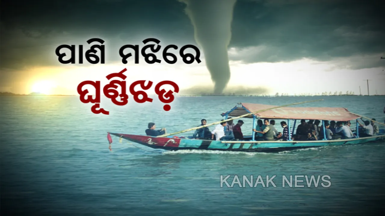  ଚିଲିକା ମଝିରେ ଘୂର୍ଣ୍ଣିଝଡ। ପାଣି ମଝିରେ ସୃଷ୍ଟି ହେଲା ଘୂର୍ଣ୍ଣିଝଡ। ପବନ ସହ ଉପରକୁ ଉଠିଲା ପାଣି