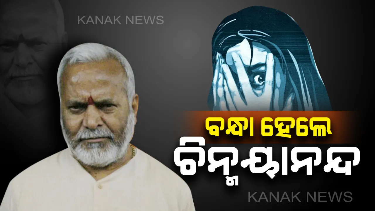  ଗିରଫ ହେଲେ ସ୍ୱାମୀ ଚିନ୍ମୟାନନ୍ଦ । ଯୌନଶୋଷଣା ମାମଲାରେ ପୂର୍ବତନ କେନ୍ଦ୍ରମନ୍ତ୍ରୀଙ୍କୁ ବାନ୍ଧିଲା ୟୁପିର ସ୍ପେଶାଲ୍ ଇନଭେଷ୍ଟିଗେସନ୍ ଟିମ୍