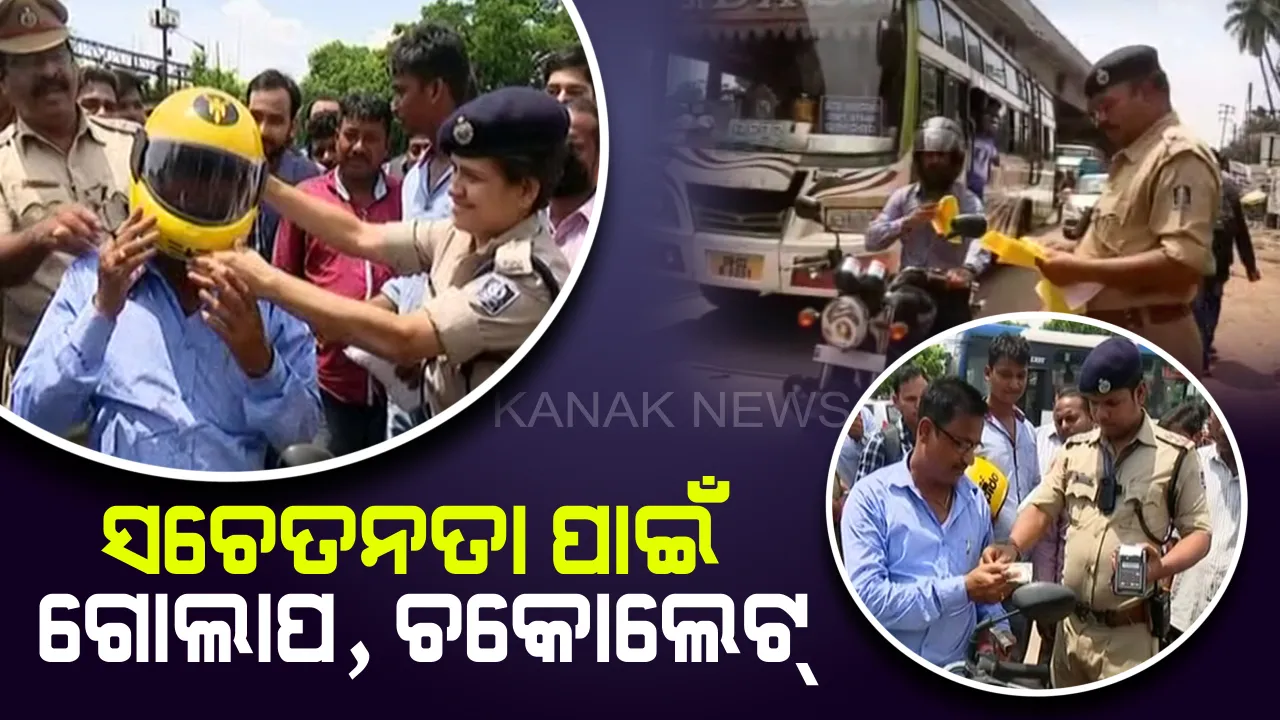  କଟକରେ ନୂଆ ଟ୍ରାଫିକ ନିୟମ ନେଇ ସଚେତନତା : ଗୋଲାପ ଓ ଚକୋଲେଟ୍ ଦେଇ ଲୋକଙ୍କୁ ନିୟମ ମାନିବାକୁ ବୁଝାଉଛନ୍ତି ପୋଲିସ୍ ଅଧିକାରୀ 