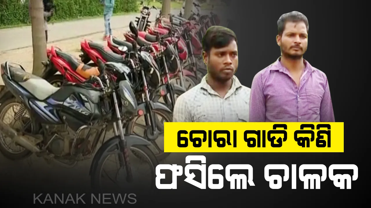  ମାଲକାନଗିିରିରେ ଚୋରା ଗାଡି କିଣି ଫସିଲେ ଚାଳକ : ୭ ଚୋରା ବାଇକ୍ ମାଲିକଙ୍କୁ ଗିରଫ କଲା ପୋଲିସ୍ 