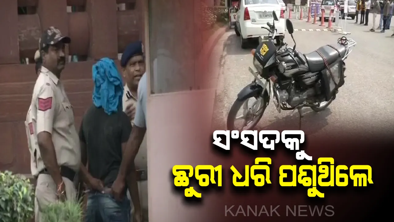  ସଂସଦ ଭିତରକୁ ଛୁରୀ ଧରି ଧସେଇ ପଶିବାକୁ ଉଦ୍ୟମ କରୁଥିଲା ରାମରହିମଙ୍କ ପ୍ରଶଂସକ : ଯୁବକଙ୍କୁ ଗିରଫ କଲା ପୋଲିସ୍