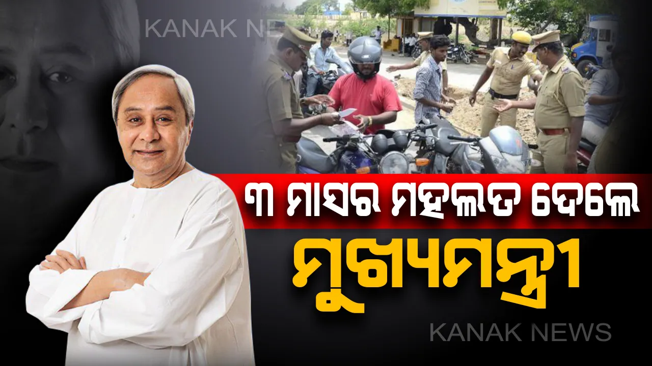  ଜରିମାନା ଆଦାୟ ଉପରେ ଲାଗିଲା ୩ ମାସର ବିରାମ । ମୁଖ୍ୟମନ୍ତ୍ରୀଙ୍କ ନିର୍ଦ୍ଦେଶ ପରେ କୋହଳ ହେଲା ବ୍ୟବସ୍ଥା, ୩ ମାସ ଭିତରେ କାଗଜପତ୍ର ପ୍ରସ୍ତୁତ କରିବାକୁ ନିର୍ଦ୍ଦେଶ