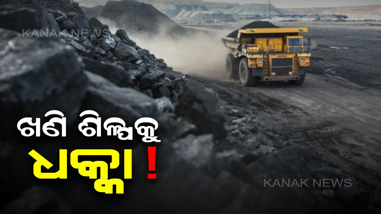  ଖଣି ଶିଳ୍ପକୁ ଲାଗିପାରେ ଧକ୍କା: ୨୦୨୦ ମାର୍ଚ୍ଚ ପରେ ବଢ଼ିବନି ଲିଜ୍ ଅବଧି, ଓଡ଼ିଶାରେ ୧୬ଟି ଲୁହାପଥର ଖଣି ବନ୍ଦ ହେବ