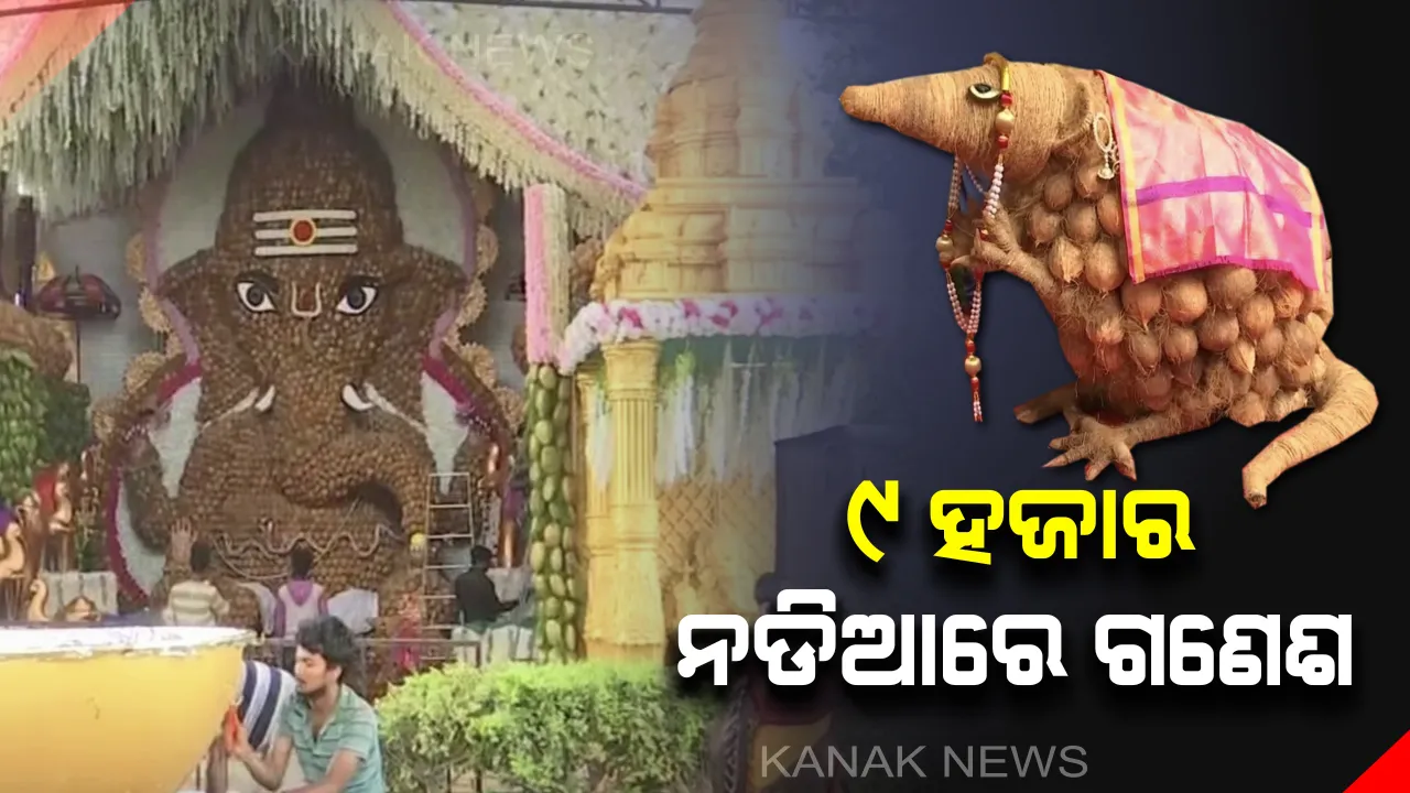  କେଉଁଠି ୯,୦୦୦ ନଡିଆରେ ପୂଜା ପାଉଛନ୍ତି ତ ଆଉ କେଉଁଠି ଅନ୍ତରୀକ୍ଷର ଯାତ୍ରା କରୁୁଛନ୍ତି ଗୌରୀନନ୍ଦନ ! ଦେଖନ୍ତୁ ଭିନ୍ନ ବେଶରେ ପୂଜା ପାଉଥିବା ଗଜାନନଙ୍କ ଭବ୍ୟ ମୂର୍ତ୍ତୀକୁ