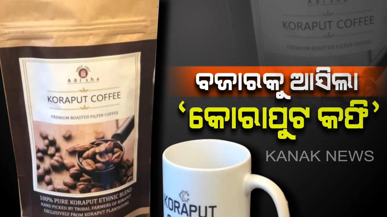  କିମିଆ କରୁଛି ‘କୋରାପୁଟ କଫି’: ଓଡିଶା ମାଟିର ମହକ ନେଇ କୋରାପୁଟ କଫିର ବଜାର ପ୍ରବେଶ । ଅନଲାଇନରେ କରିପାରିବେ ଅର୍ଡର