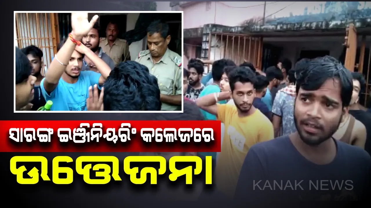  ସରାଙ୍ଗ IGIT କଲେଜରେ ଦୁଇ ଛାତ୍ରଗୋଷ୍ଠୀ ମୁହାଁମୁହିଁ । ଗଣ୍ଡଗୋଳରେ ୫ ଛାତ୍ର ଆହତ, ମେଡିକାଲରେ ଭର୍ତ୍ତି