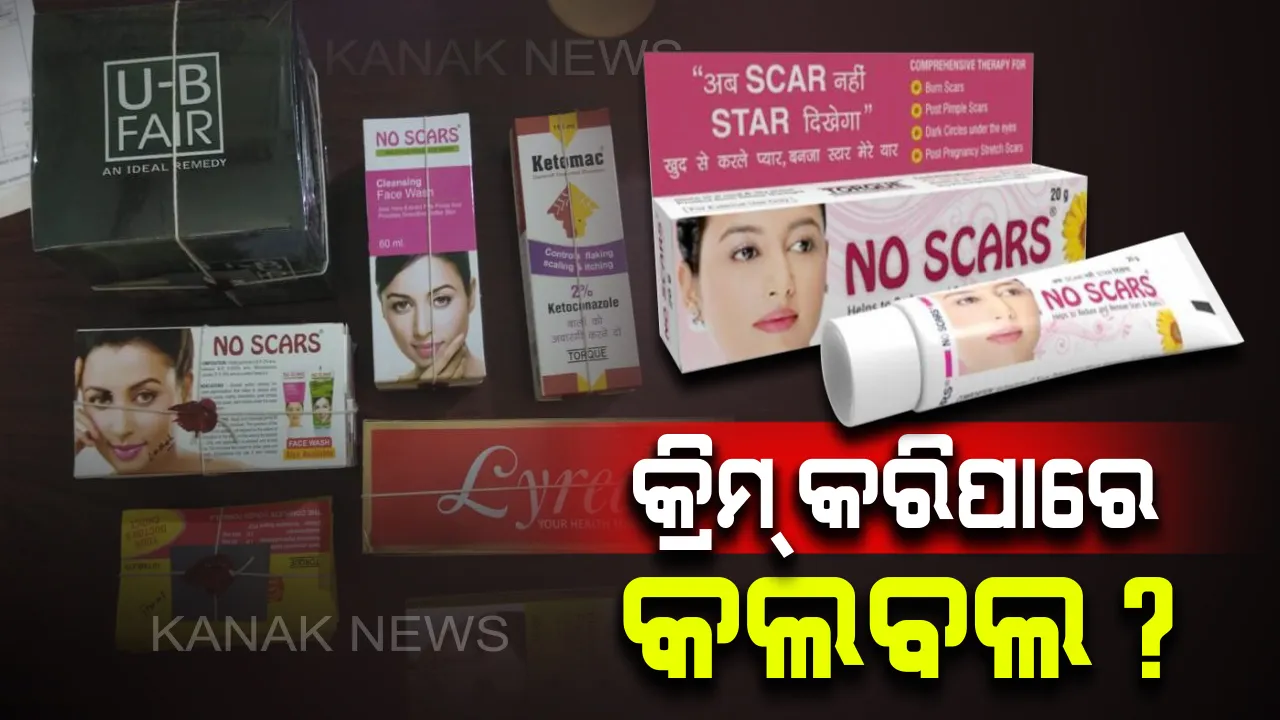  ରାତାରାତି ଗୋରା ହେବା ପାଇଁ କ୍ରିମ୍ ବ୍ୟବହାର କରୁଥିଲେ ସାବଧାନ୍ ! ପ୍ରସାଧନ ନାଁରେ ବିକ୍ରି ହେଉଛି ଔଷଧ, ହୋଇପାରେ ଚର୍ମରୋଗ ।