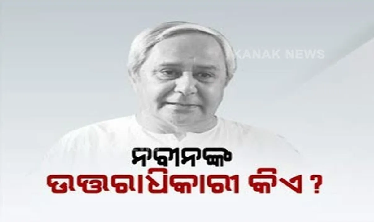  କିଏ ହେବେ ନବୀନଙ୍କ ଉତ୍ତରାଧିକାରୀ? ଉତ୍ତର ରଖିଲେ ମୁଖ୍ୟମନ୍ତ୍ରୀ, କହିଲେ ଠିକ୍ ସମୟରେ ଲୋକ ବାଛିବେ ଉତ୍ତରାଧିକାରୀ