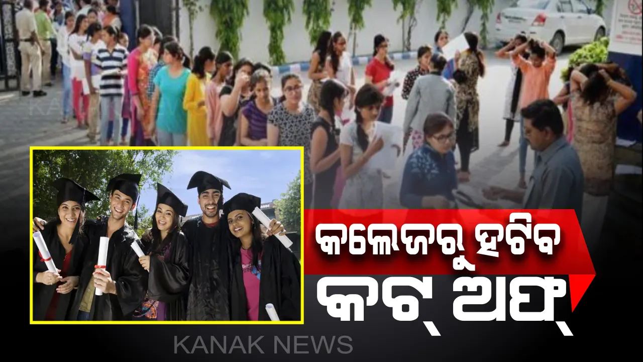  ଏବେ ଟପ୍ କଲେଜରେ ନାମଲେଖା ପାଇଁ ଆଉ ହନ୍ତସନ୍ତ ହେବେନି ମେଧାବୀ ଛାତ୍ରଛାତ୍ରୀ ! ହଟିବ କଟ୍ ଅଫ୍ ବ୍ୟବସ୍ଥା , ସାଧାରଣ ପରୀକ୍ଷା ଦେଇ କଲେଜରେ ନାମଲେଖାଇବେ ଛାତ୍ରଛାତ୍ରୀ ।