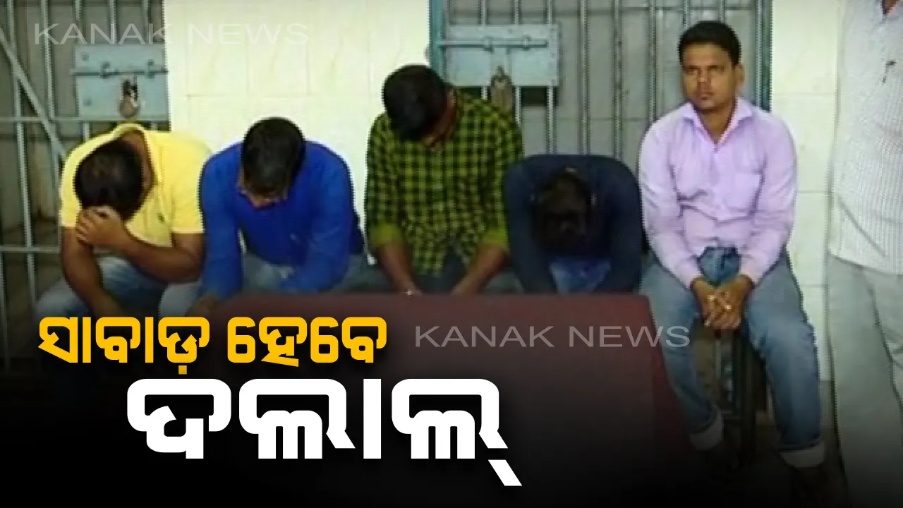  ଦଲାଲଙ୍କୁ ନିସ୍ତାର ନାହିଁ । ପୋଲିସ କରିଛି ବ୍ଲୁ ପ୍ରିଣ୍ଟ , ୧୭ ଜିଲ୍ଲାରୁ ଗିରଫ ହେଲେଣି ୭୫ ଦଲାଲ