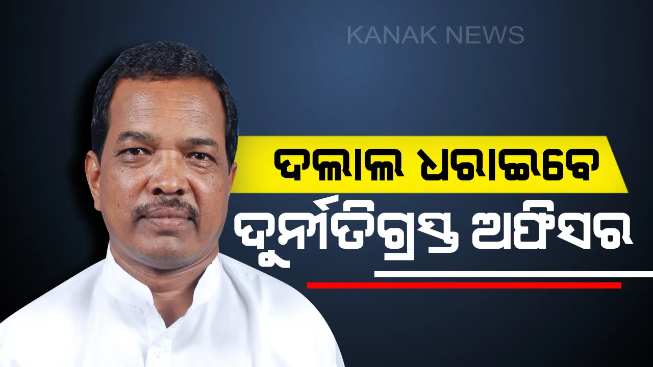  ଦଲାଲଙ୍କ ପରେ ଦୁର୍ନୀତିଗସ୍ତ ଅଧିକାରୀଙ୍କ ଉପରେ ନଜର। ପରିବହନ ମନ୍ତ୍ରୀ ପଦ୍ମନାଭ ବେହେରାଙ୍କ କଡା କଥା। କହିଲେ, ଦଲାଲଙ୍କ ଜରିଆରେ ଧରା ହେବେ ଆରଟିଓ ଅଫିସର ଅଧିକାରୀ ଓ କର୍ମଚାରୀ
