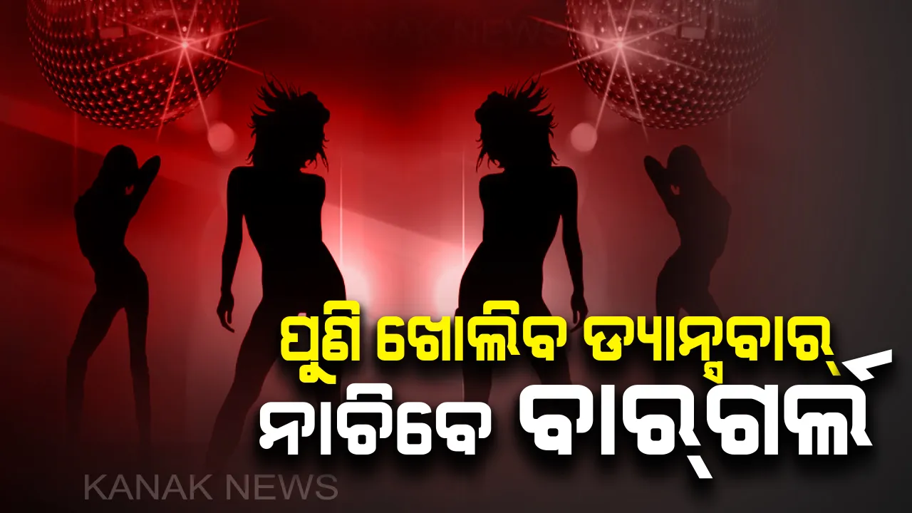  ପୁଣି ଖୋଲିବ ଡ୍ୟାନ୍ସବାର୍! ରଙ୍ଗୀନ ଆଲୋକରେ ରାଜଧାନୀ ଡ୍ୟାନ୍ସବାରରେ ନାଚିବେ ବାରଗର୍ଲ, ମିଳିଲା ଅନୁମତି ।