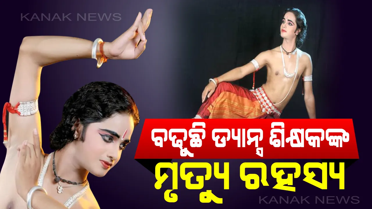  ପୋଖରୀପୁଟ ଡିଏଭି ସ୍କୁଲର ଡ୍ୟାନ୍ସ ଶିକ୍ଷକଙ୍କ ମୃତ୍ୟୁ ନେଇ ବଢୁଛି ସନ୍ଦେହ। ଛାତ୍ର କହିଲେ, କାହା ସହିତ ନଥିଲା ଶତ୍ରୁତା