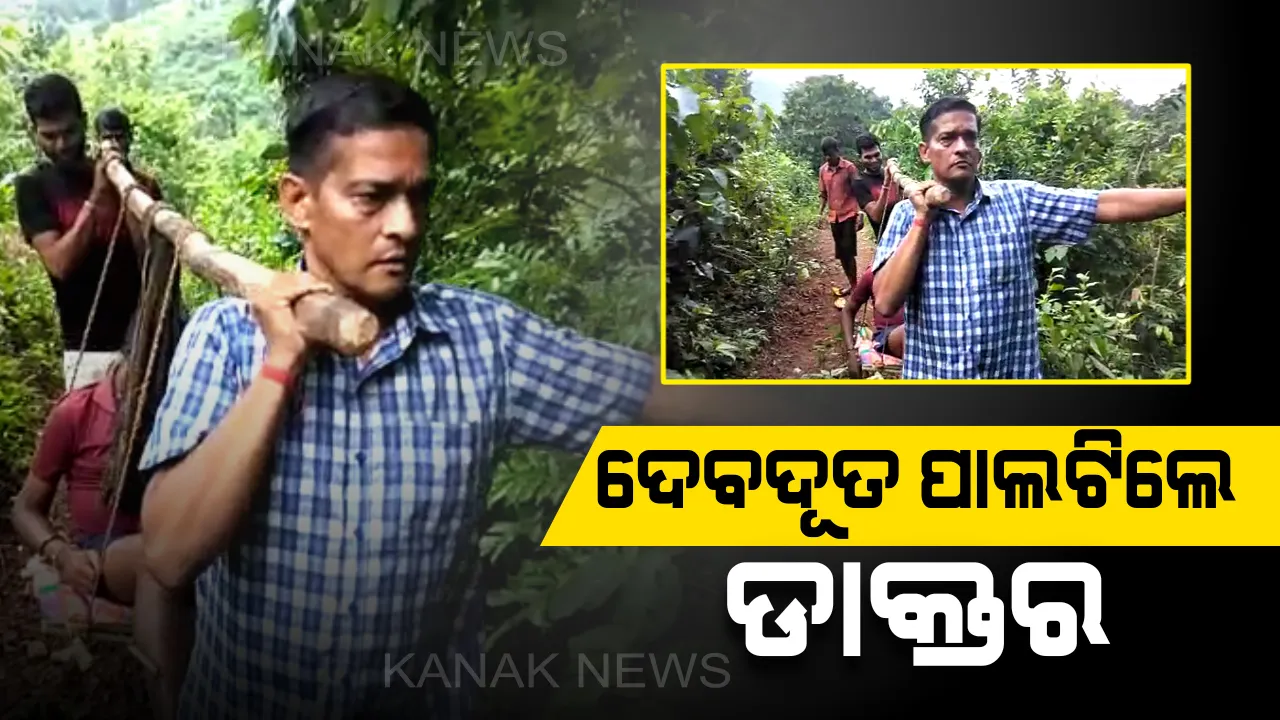  ଦୁର୍ଗମ ଅଂଚଳକୁ ଯାଇପାରିଲାନି ଆମ୍ବୁଲାନ୍ସ । ଦେବଦୂତ ପାଲଟିଲେ ଡାକ୍ତର ଓ ଆମ୍ବୁଲାନ୍ସ ଡ୍ରାଇଭର । ରୋଗଶଯ୍ୟାରେ ପଡିଥିବା ନାବାଳକକୁ ୫ କିମି ଆଣିଲେ ବୋହି