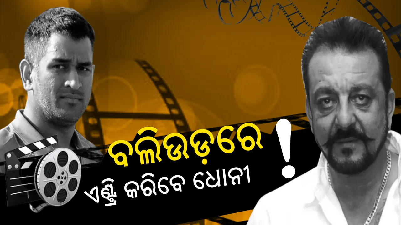  କ୍ରିକେଟ୍ ମଇଦାନରୁ ଫିଲ୍ମ ଦୁନିଆ । ବଲିଉଡରେ ପାଦ ଦେବେ ଧୋନୀ, ମୁନ୍ନା ଭାଇଙ୍କ ସହ ନଜର ଆସିପାରନ୍ତି ମାହି ।