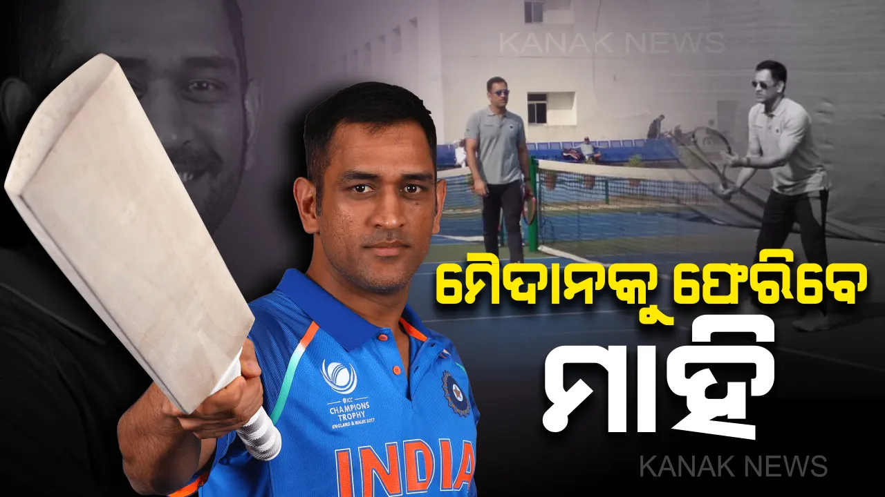  ମୈଦାନକୁ କମବ୍ୟାକ ପାଇଁ ମାହିଙ୍କ କସରତ। ରାଞ୍ଚି ଷ୍ଟାଡିୟମରେ ଟେନିସ୍ ଖେଳାଳିଙ୍କ ସହ ଅଭ୍ୟାସ କରୁଥିବାର ନଜର ଆସିଲେ ଧୋନୀ