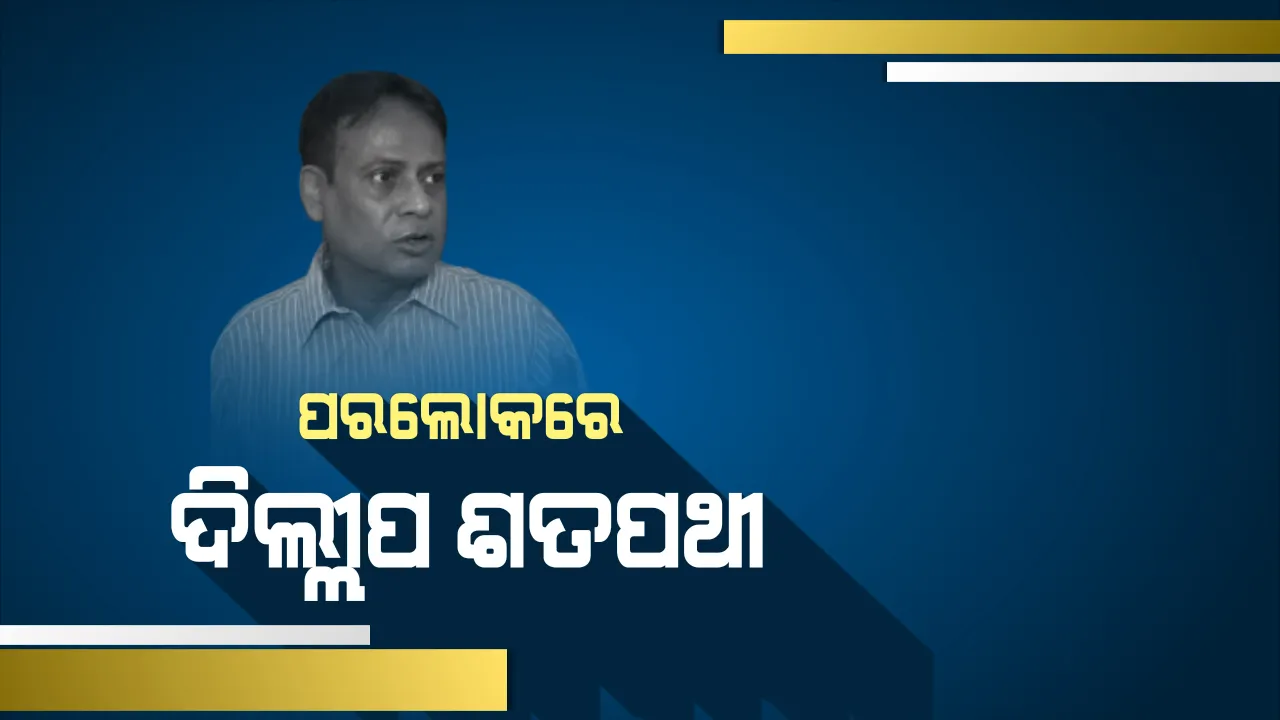  ବରିଷ୍ଠ ସାମ୍ବାଦିକ ଦିଲ୍ଲୀପ ଶତପଥୀଙ୍କ ପରଲୋକ : ଦୀର୍ଘଦିନ ଧରି କ୍ୟାନସରରେ ପୀଡିତ ଥିଲେ, ସାମ୍ବାଦିକ ମହଲରେ ଶୋକର ଛାୟା