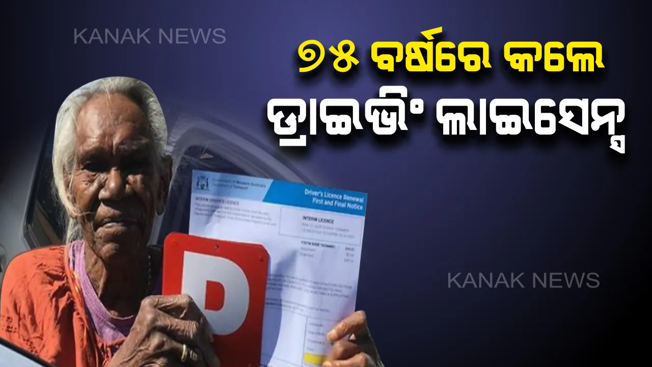  ବୟସର ଅପରାହ୍ଣରେ ବି ଭୁଲି ନାହାନ୍ତି ନିୟମକୁ । ଗାଡି ଚଲାଇବା ପାଇଁ ୭୫ ବର୍ଷ ବୟସରେ ତିଆରି କଲେ ଡିଏଲ୍
