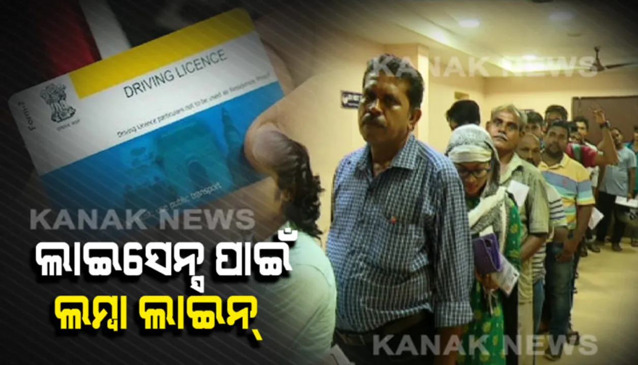  ଓଡିଶାରେ ରେକର୍ଡ କଲା ଭୁବନେଶ୍ୱର ଆରଟିଓ ୨  : ମାତ୍ର ୧୮ ଦିନରେ ପ୍ରଦାନ କଲାଣି ୫ ହଜାର ଲର୍ଣ୍ଣିଂ ଲାଇସେନ୍ସ