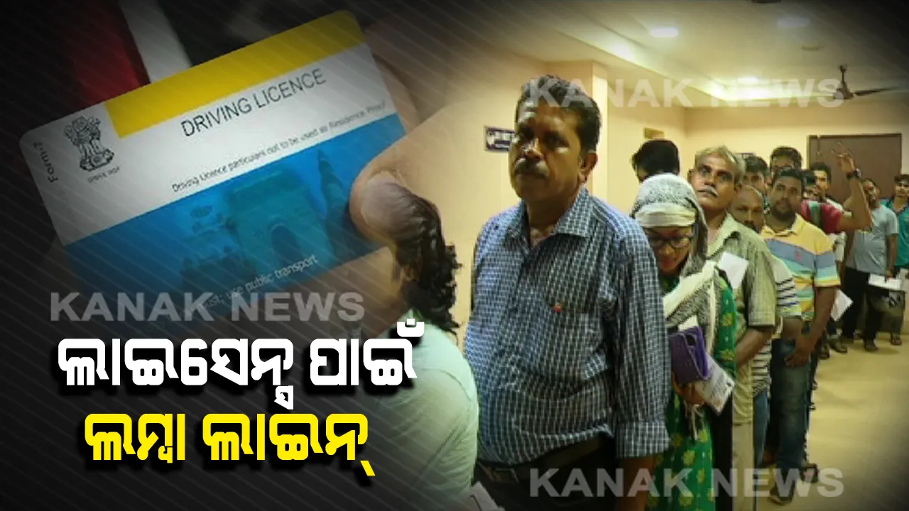  ଜରିମାନା ଆଦାୟ କୋହଳ ହେଲା, ଲାଇସେନ୍ସ ପାଇଁ ଲମ୍ବା ଲାଇନ୍ ଲାଗିଲା । ଆରଟିଓ କାର୍ଯ୍ୟାଳୟରେ ସ୍ଥିତି ପରଖିଲା କନକ ନ୍ୟୁଜ୍  । ସାମ୍ନାକୁ ଆସିଲା ସାଙ୍ଘାତିକ ସତ 
