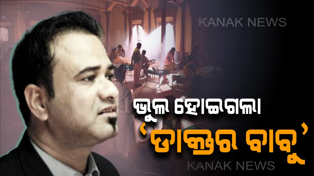  ସେବା କରି ବି ବଦନାମ ହୋଇଥିଲେ ଡାକ୍ତର । ଦୋଷ ନଥାଇ ଶିଶୁରୋଗ ବିଶେଷଜ୍ଞ କାଫିଲ ଖାନଙ୍କୁ ହତ୍ୟାକାରୀ ସଜାଇ ଦେଇଥିଲେ ଯୋଗୀ ସରକାର ।  ତଦନ୍ତ ପରେ ସାମ୍ନାକୁ ଆସିଲା ସତ
