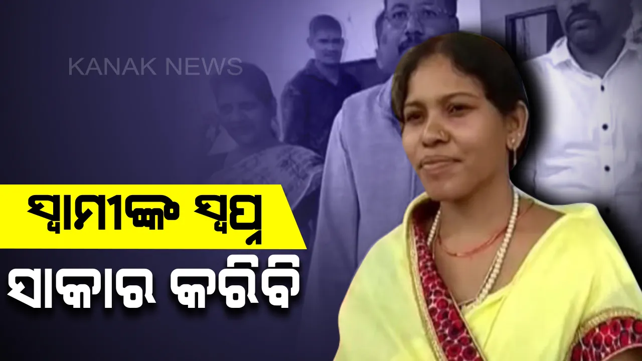  ନକ୍ସଲଙ୍କ ଆକ୍ରମଣରେ ପ୍ରାଣ ହରାଇଥିଲେ ବିଜେପି ବିଧାୟକ । ଲୋକଙ୍କ ସେବା ପାଇଁ ଏବେ ନିର୍ବାଚନ ଲଢିବେ ବିଧାୟକଙ୍କ ପତ୍ନୀ ।